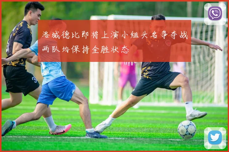 洛城德比即将上演小组头名争夺战两队均保持全胜状态