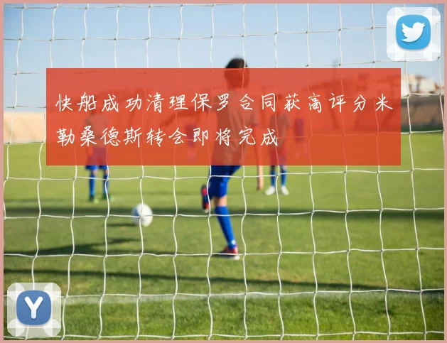 快船成功清理保罗合同获高评分米勒桑德斯转会即将完成