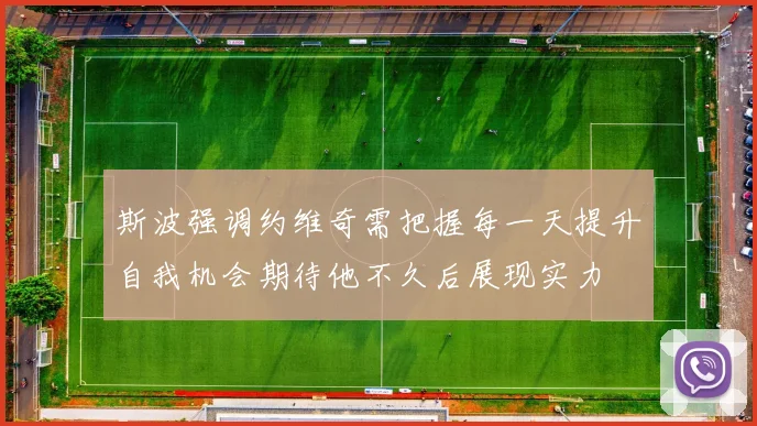 斯波强调约维奇需把握每一天提升自我机会期待他不久后展现实力