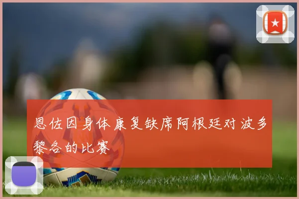 恩佐因身体康复缺席阿根廷对波多黎各的比赛