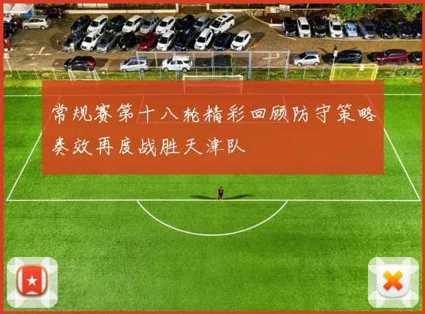 常规赛第十八轮精彩回顾防守策略奏效再度战胜天津队