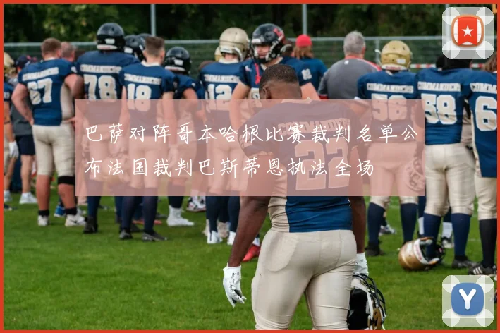 巴萨对阵哥本哈根比赛裁判名单公布法国裁判巴斯蒂恩执法全场